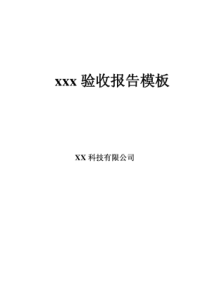 软件项目验收报告模板