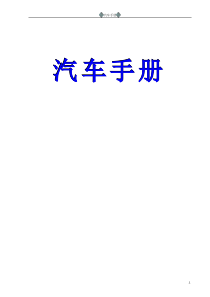 汽车使用保养全面知识手册