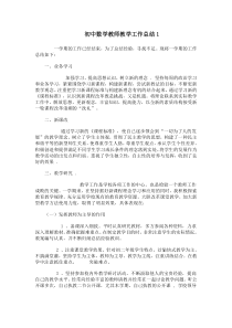 初中数学教师教学工作总结