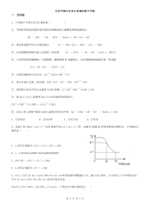 化学平衡和溶液中离子平衡难题