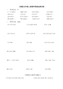 人教版五年级上册数学期末简便运算练习试卷