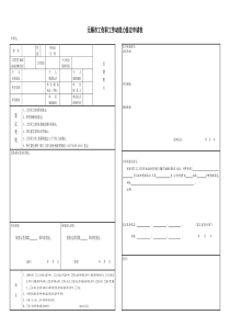 无锡市工伤职工劳动能力鉴定申请表