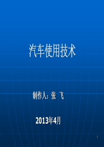 汽车使用技术(XXXX许昌教练员培训)