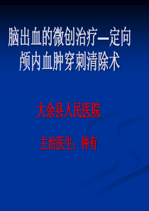 脑出血的微创治疗—定向颅内血肿穿刺清除术