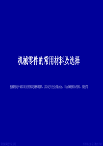 机械零件的常用材料及选择