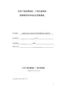 《我国食品安全监管存在的问题及其对策研究》开题报告