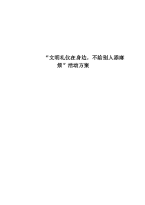 小学文明礼仪活动方案