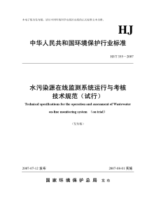 水污染源在线监测系统运行与考核技术规范(试行)