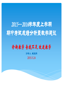 2015—2016学年度上学期中考试成绩分析