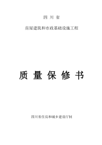 四川省房屋建筑和市政基础设施工程质量保修书