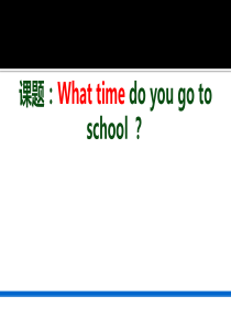 What-time-do-you-go-to-school-？公开课