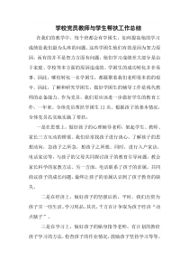 学校党员教师与学生帮扶工作总结