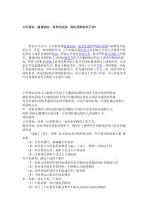 公开招标、邀请招标、竞争性谈判、询价采购有何不同？