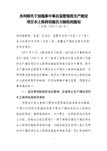 水利部关于加强事中事后监管规范生产建设项目水土保持设施自主验收的通知(水保-〔2017〕365号)