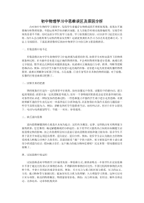 初中物理学习中思维误区及原因分析