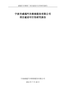 汽车修理厂4S(3S)店建设项目可行性研究报告