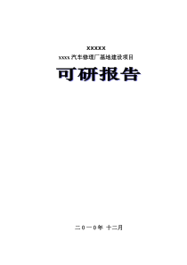 汽车修理厂可行性报告-汽车修理厂可行性报告