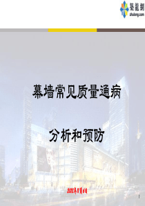 幕墙工程常见质量通病分析预防及工程经验教训总结(附图丰富)2