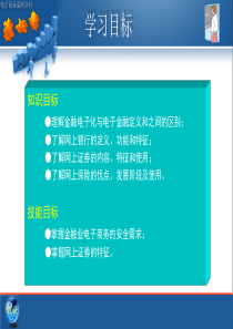 《电子商务案例分析刘冰玉》第7章金融业