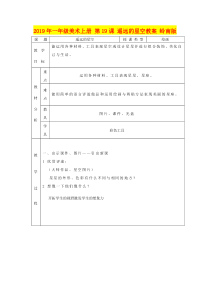 2019年一年级美术上册-第19课-遥远的星空教案-岭南版