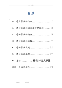 遗传算法基本理论及实例