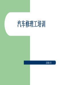 汽车修理工培训材料