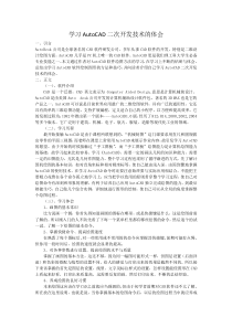 学习AutoCAD二次开发技术的体会