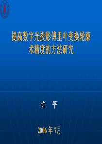 提高数字光投影傅里叶变换轮廓术精度的方法研究