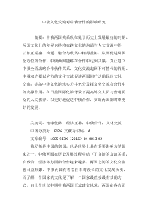 中俄文化交流对中俄合作的影响研究