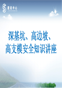 深基坑、高边坡、高支架安全管理培训