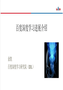 百度深度学习进展介绍（PPT61页)