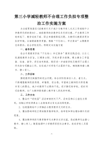 第三小学减轻教师不合理工作负担专项整治工作实施方案