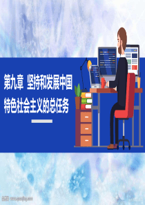 毛概第九章PPT