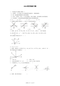 2018初一数学下相交线练习题