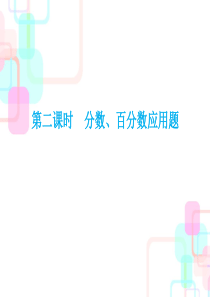 小升初数学总复习课件--分数、百分数应用题｜人教新课标-(共34张PPT)