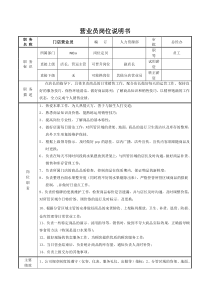 店面营业员岗位说明书