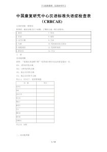 中国康复研究分析中心汉语标准失语症检查表