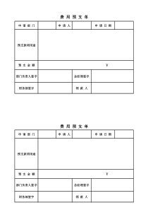 费用预支单