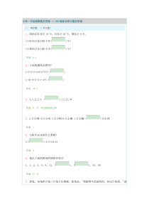 小学一年级奥数题及答案---100道综合练习题及答案