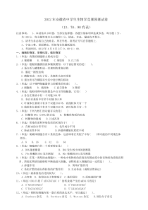 2012年安徽省中学生生物学竞赛预赛试卷(含答案word)