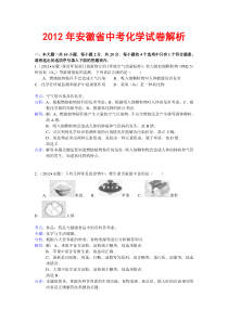 2012年安徽省中考化学试卷解析