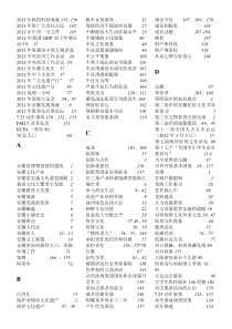 2012年安徽省中考开卷考试科目考场速查手册之思想品德《书奇制胜》按字母索引