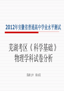 2012年安徽省普通高中学业水平测试芜湖考区《科学基础》物理学科试卷分析