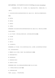 2012年安徽省会计从业资格考试《财经法规》押密试卷及答案(5)