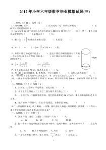 2012年小学六年级数学毕业试题(含分析答案)(三)