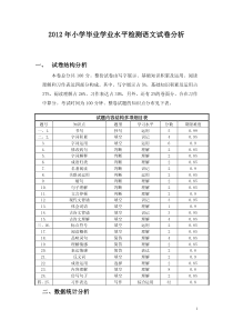 2012年小学毕业学业水平检测语文试卷分析