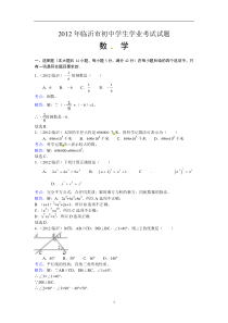 2012年山东临沂中考数学试卷(word版有答案)