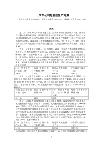 汽车公司的最佳生产方案