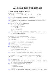 2012年山东省德州市中考数学试卷(解析版)