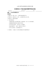 2012年山东省机修钳工中级技能竞赛考核试卷